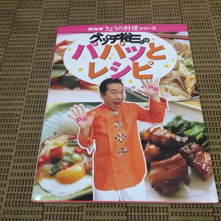 グッチ裕三のパパッとレシピ(料理/グルメ)