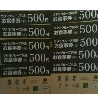 ワタミ(ワタミ)の10枚831円！ワタミグループ共通お食事券500円券五千円分　期限11月末送料込(フード/ドリンク券)