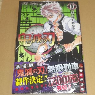 鬼滅の刃　17巻(少年漫画)