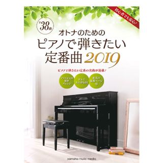 ヤマハ(ヤマハ)のオトナのためのピアノで弾きたい定番曲2019(その他)