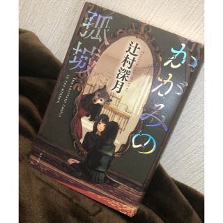 かがみの孤城    辻村深月(文学/小説)