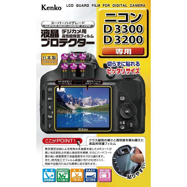 Kenko(ケンコー)のNikon D3300/D3200用液晶用保護フィルムKLP-ND3300  スマホ/家電/カメラのカメラ(その他)の商品写真