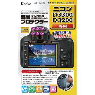 ケンコー(Kenko)のNikon D3300/D3200用液晶用保護フィルムKLP-ND3300 (その他)