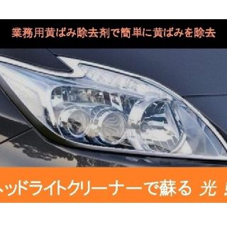 【ヨシ様専用】ヘッドライトの黄ばみ除去剤　塗って 待って 拭くだけ2個セット(メンテナンス用品)