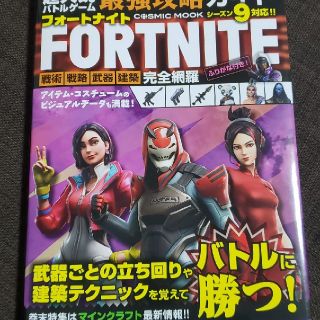 超人気バトルゲーム最強攻略ガイドFORTNITE(絵本/児童書)