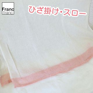 フランフラン(Francfranc)の❤新品タグ付き フランフラン ツトン スロー【ひざ掛け】ホワイト❤(毛布)