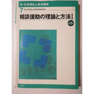 新・社会福祉士養成講座（7）相談援助の理論と方法Ⅰ　第3版(人文/社会)