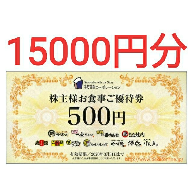 物語コーポレーション株主優待　15000円分