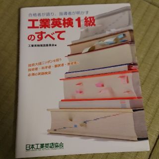 工業英検1級のすべて(資格/検定)