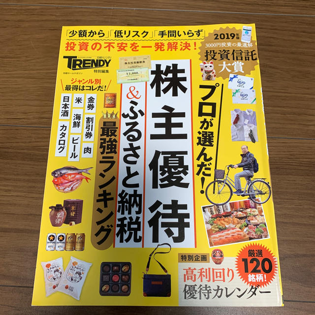 日経BP(ニッケイビーピー)の株主優待＆ふるさと納税最強ランキング エンタメ/ホビーの本(ビジネス/経済)の商品写真