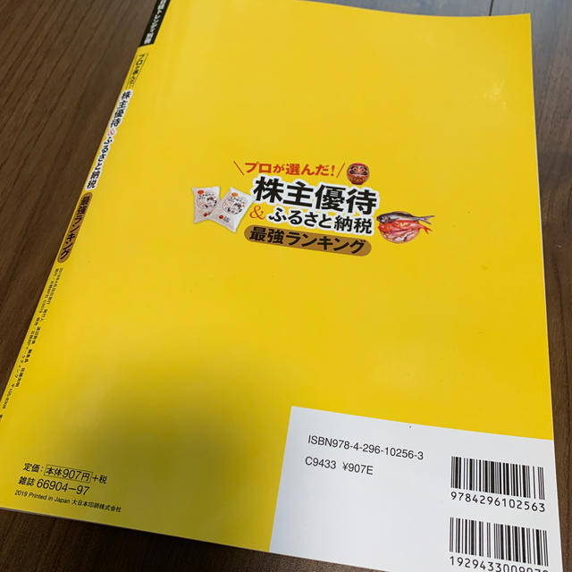 日経BP(ニッケイビーピー)の株主優待＆ふるさと納税最強ランキング エンタメ/ホビーの本(ビジネス/経済)の商品写真