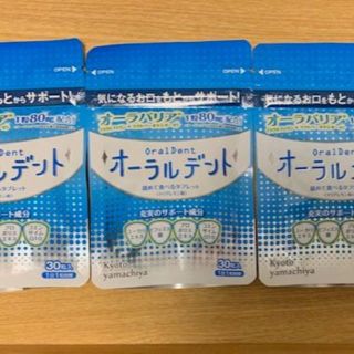 【大幅値下げ】オーラルデント 30粒入 3袋 【新品未開封】(その他)