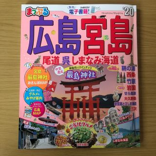 オウブンシャ(旺文社)のまっぷる広島・宮島（’20）(地図/旅行ガイド)