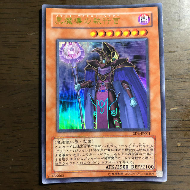 遊戯王(ユウギオウ)の黒魔導の執行官 ブラック・エクスキューショナー エンタメ/ホビーのトレーディングカード(シングルカード)の商品写真