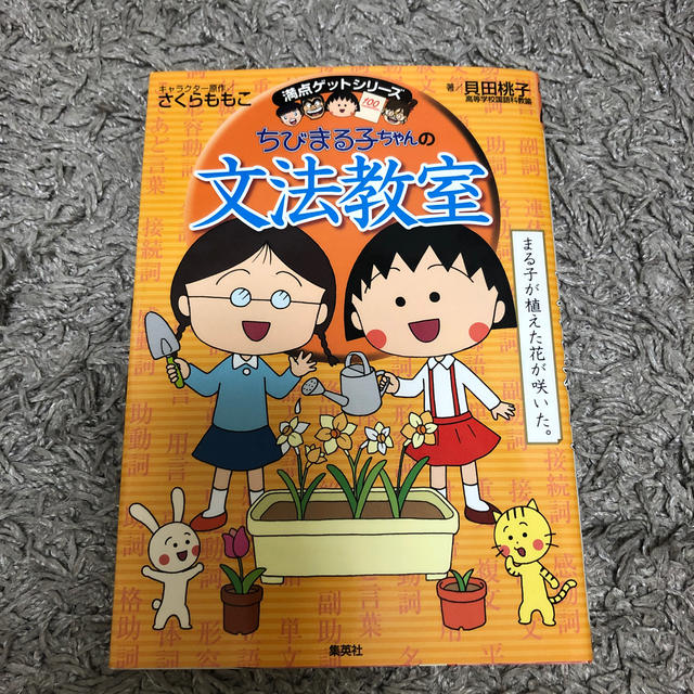 ちびまる子ちゃんの文法教室 エンタメ/ホビーの本(語学/参考書)の商品写真