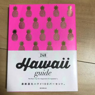 アサヒシンブンシュッパン(朝日新聞出版)のhawaiiガイド本 横井直子著    ハワイ　旅行本(地図/旅行ガイド)