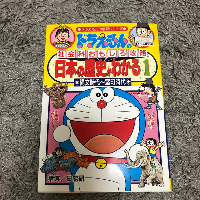 日本の歴史がわかる（1　縄文時代〜） エンタメ/ホビーの本(語学/参考書)の商品写真