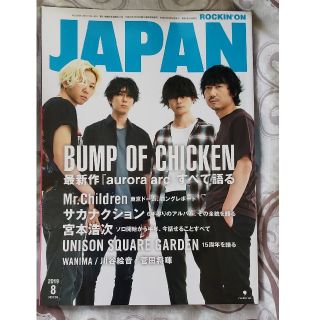 ユニゾンスクエアガーデン(UNISON SQUARE GARDEN)のROCKIN'ON JAPAN (ロッキング・オン・ジャパン) 2019年 08(音楽/芸能)