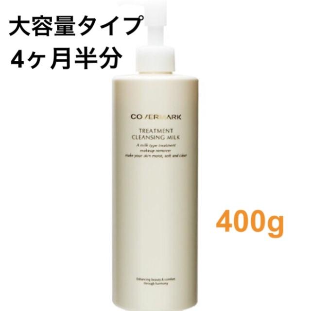 COVERMARK(カバーマーク)の新品 COVERMARK カバーマーク クレンジングミルク 400g コスメ/美容のスキンケア/基礎化粧品(クレンジング/メイク落とし)の商品写真