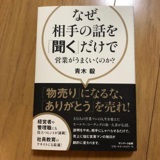 サンマークシュッパン(サンマーク出版)のなぜ、相手の話を「聞く」だけで営業がうまくいくのか？(ビジネス/経済)