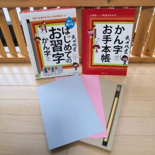 武田双雲　はじめてのお習字　(知育玩具)