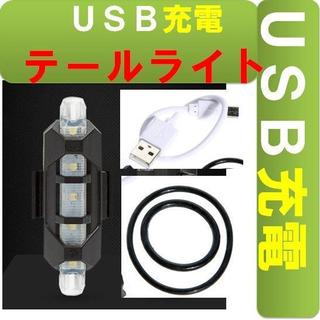 白■新品■白USB充電LEDテールライト白■リアライト(パーツ)