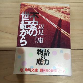 カドカワショテン(角川書店)の不安の世紀から(人文/社会)