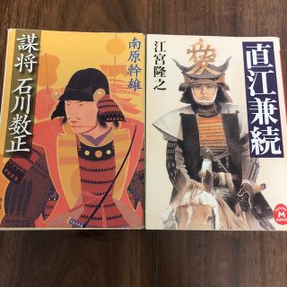 謀将石川数正/直江兼続セット 歴史小説(ノンフィクション/教養)