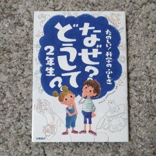 なぜ？どうして？（2年生）(絵本/児童書)