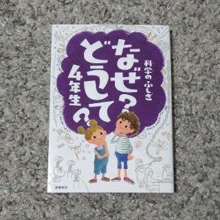 科学のふしぎなぜどうして？（4年生）(絵本/児童書)