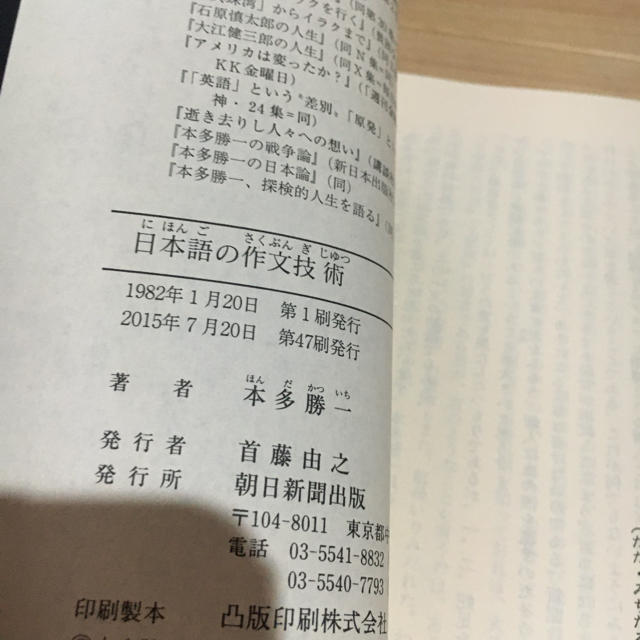 朝日新聞出版(アサヒシンブンシュッパン)の日本語の作文技術 エンタメ/ホビーの本(語学/参考書)の商品写真