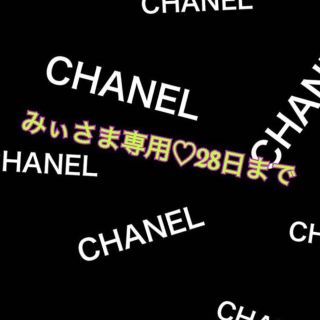 シャネル(CHANEL)のみぃさま専用 28日までお取り置き(財布)