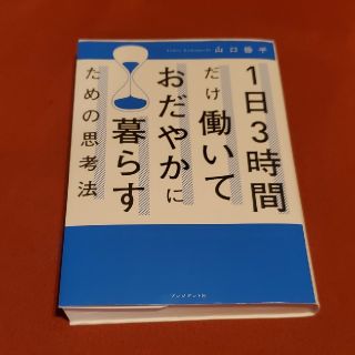 1日3時間だけ働いておだやかに暮らすための思考法(ビジネス/経済)