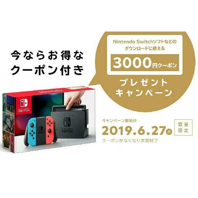 【新品】Nintendo Switch (3000円クーポン付)
