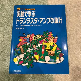 実験で学ぶトランジスタ・アンプの設計(科学/技術)