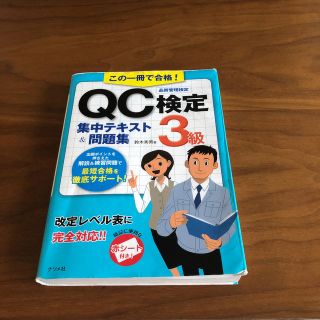 この一冊で合格！QC検定3級集中テキスト＆問題集(科学/技術)