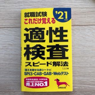 就職試験　これだけ覚える適性検査スピード解法　’21年版(ビジネス/経済)