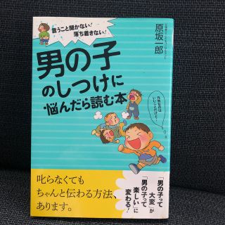 男の子のしつけに悩んだら読む本(人文/社会)