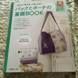 バッグとポーチの基礎BOOK(趣味/スポーツ/実用)