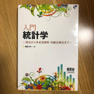 ダイヤモンドシャ(ダイヤモンド社)の統計学入門(語学/参考書)