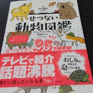 せつない動物図鑑(絵本/児童書)