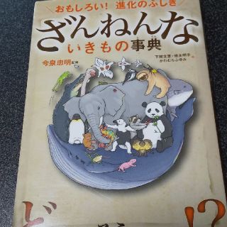 ざんねんないきもの事典(絵本/児童書)