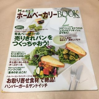 MartホームベーカリーBOOK（2） パン本 レシピ本 ブレッド本  (料理/グルメ)