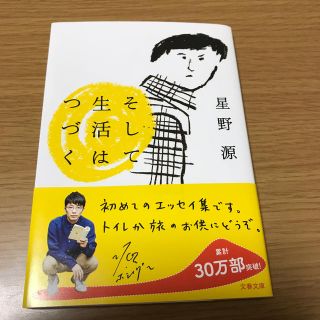 そして生活はつづく(ノンフィクション/教養)