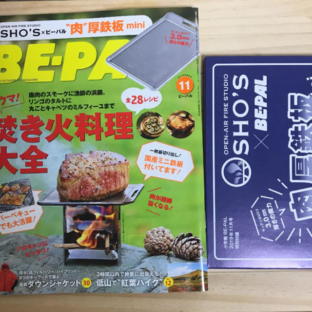 ビーパル BE-PAL 11月号 付録 SHO’S肉厚鉄板mini 付き エンタメ/ホビーの雑誌(趣味/スポーツ)の商品写真