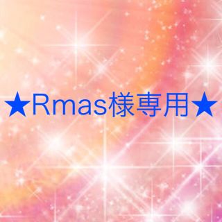 ワコール(Wacoal)のRmas様専用(その他)