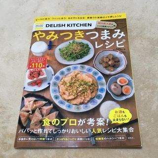 タカラジマシャ(宝島社)のDELISH　KITCHEN　やみつきつまみレシピ(料理/グルメ)