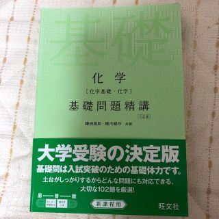 オウブンシャ(旺文社)の最終値下げ！！　化学（化学基礎・化学）基礎問題精講　三訂版(語学/参考書)