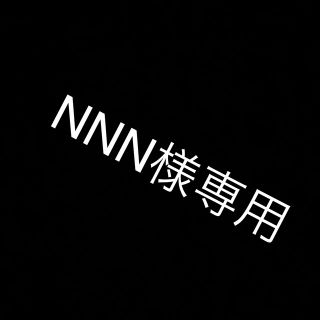 NNN様専用(その他)