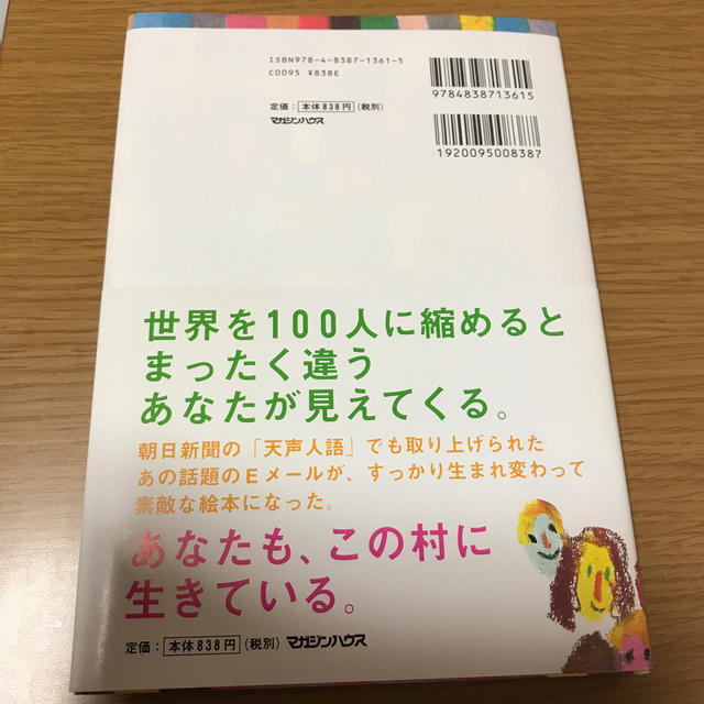 マガジンハウス(マガジンハウス)の世界がもし100人の村だったら エンタメ/ホビーの本(人文/社会)の商品写真